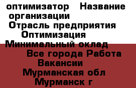 Seo-оптимизатор › Название организации ­ Alfainform › Отрасль предприятия ­ Оптимизация, SEO › Минимальный оклад ­ 35 000 - Все города Работа » Вакансии   . Мурманская обл.,Мурманск г.